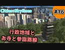 【Cities:Skylines】#16 行政地域とお寺と参詣路線【ゆっくり実況】