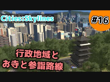 【Cities:Skylines】#16 行政地域とお寺と参詣路線【ゆっくり実況】