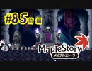 【MapleStory】LEMONADOMANの世界を救う旅 part85【前編】