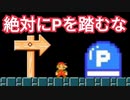 絶対に「Pスイッチを踏むな！」というコースで製作者の予想外の方法でクリアするww