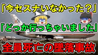 【ゆっくり解説】身元判別不可｜住宅街に墜落し巨大なキノコ雲を生成した大爆発｜パシフィック・サウスウエスト航空182便墜落事故