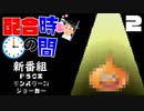 【祝DQ35周年】新作はあきらめた ドラクエジョーカー2話【DQMJ】