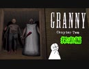 【GRANNY Chapter Two】の探索編