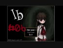 あーしが賢いのバレちゃうわね【Ib】＃0６