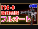 最終形態。フルオートのすがたをお見せしよう。｜TEC-9【CoD:BOCW実況】part105