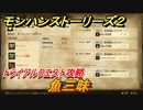 モンハンストーリーズ２　魚三昧　トライアルクエスト攻略　上位ガノトトス・上位ガノトトス亜種・上位ドスガレオス討伐　＃４１５【モンスターハンター ストーリーズ２ ～破滅の翼～】