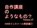 PC自作講座15 OSのインストール解説編① 15/16