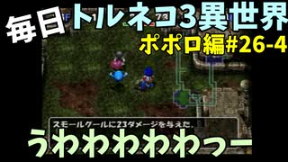 【トルネコの大冒険3】 ほぼ毎日まったりポポロ異世界の迷宮を初攻略リベンジ挑戦 26戦目 #4