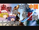 【ファンタジー武器をゆっくり解説】第二十九回 赤霄剣(斬蛇剣)