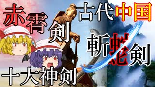 【ファンタジー武器をゆっくり解説】第二十九回 赤霄剣(斬蛇剣)