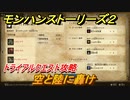 モンハンストーリーズ２　空と陸に轟け　トライアルクエスト攻略　上位リオレイア・上位リオレウス・上位ティガレックス討伐　＃４１６【モンスターハンター ストーリーズ２ ～破滅の翼～】