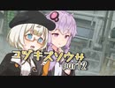 【ボイロTRPG】ユヅキズソウサ part2