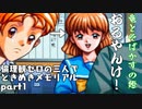 【三人実況】倫理観ゼロの三人でときめきメモリアルpart1