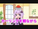 【#VOICEROIDクソダジャレ部】カーリング