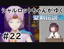 【VOICEROID実況】 シャルロットちゃんがゆく聖剣伝説3 ToM #22