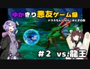 ゆかきり悪友ゲーム録【ドラえもん2 SOS!おとぎの国】  part2