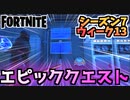 【フォートナイト】ウィーク13”エピッククエスト”チャプター2シーズン7【Fortnite】