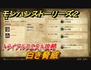モンハンストーリーズ２　白き脅威　トライアルクエスト攻略　上位フルフル・上位ベリオロス討伐　＃４１７【モンスターハンター ストーリーズ２ ～破滅の翼～】