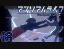 ”約束の場所”で待つ先生と捻じ曲げたい残酷な現実【アンリアルライフ】#8.5