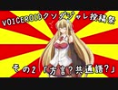 【VOICEROIDクソダジャレ投稿祭】「方言？共通語？」#VOICEROIDクソダジャレ部