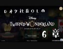 【実況】Dオタ社畜OLのツイステ6章 part1【ネタバレ注意】