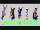 【鬼滅のMMD】Poppin’ Shakin’  [鬼滅女子５人 ver.]