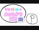 【Dead by Daylight】琴葉姉妹のふいんきでDBD131