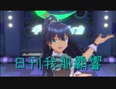 日刊 我那覇響 第2925号 「99 Nights」 【ソロ】
