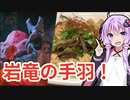 【MHRise】岩竜の手羽元とキノコの香り煮【モンスターイーターあかり #4】