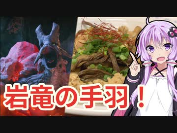 【MHRise】岩竜の手羽元とキノコの香り煮【モンスターイーターあかり #4】