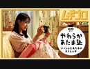 やわらかあたま塾 いっしょにあたまのストレッチ 初公開映像【反応】