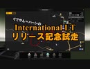 【ATS】International LTリリース記念試走