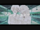 【オリジナルMV】あの夏が飽和する。　歌ってみた【Lolin×one】