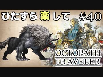 ひたすら楽してオクトパストラベラー part40(終)