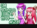 【OOTP22】GMゆかりの目指せ世界一2nd#28