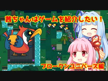 【VOICEROID実況】茜ちゃんはゲームを紹介したい！【ブロークン・ユニバース】