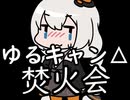 【ゆるキャン△】紲星あかりと一緒に火起こし【voiceroid解説】