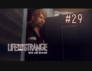 【実況】あー無性に尊い#29【Life Is Strange】