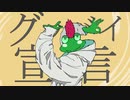 【音痴蛙】グッバイ宣言【歌ってみた】