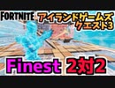 【フォートナイト】アイランドゲームズクエスト3”Finest 2対2”【Fortnite】