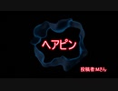 【鳥頭朗読会】ヘアピン【作業用ホラーBGM】