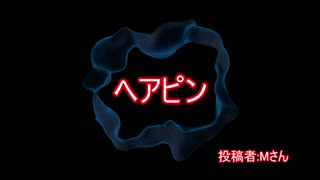 【鳥頭朗読会】ヘアピン【作業用ホラーBGM】