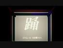 【歌ってみた】踊/Ado【らまり。】