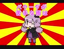 クソダジャレ部でポケモンしてたゆかりさん10