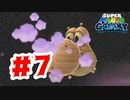【実況】ヨッシーがいるかと期待する惑星【スーパーマリオギャラクシー】#7