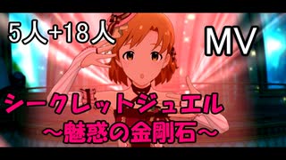 【ミリシタ(5+18人)】シークレットジュエル～魅惑の金剛石～(MV)