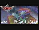 全力で楽しむ【ゼルダの伝説　スカイウォードソードHD】実況プレイ　PART28