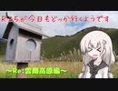 【VOICEROID車載】R25が今日もどっか行くようです【Re：曽爾高原 編】