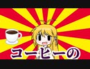 【#VOICEROIDクソダジャレ部】コーヒー