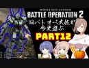 【バトオペ２】旧バトオペ大佐が今更遊ぶPart12【CeVIO実況】